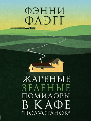 Жареные зеленые помидоры в кафе «Полустанок» - ebook